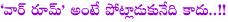 war room,battle on problems,war room meaning,kcr,chandrababu naidu,war room issue in andhra pradesh,andhra pradesh politics,telangana,seemandhra
